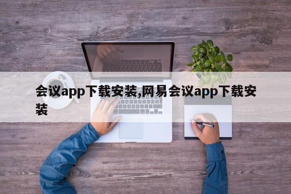 会议app下载安装,网易会议app下载安装