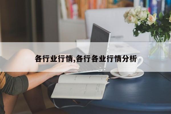各行业行情,各行各业行情分析